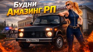 БУДНИ НА АМАЗИНГ ОНЛАЙН