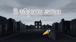 В чёрном, чёрном городе…