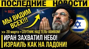 Иран ЗАХВАТИЛ НЕБО! Тегеран ЗАПУСТИЛ СПУТНИК над ИЗРАИЛЕМ — Персы ВИДЯТ КАЖДЫЙ ТАНК и КАЖДУЮ БАЗУ!