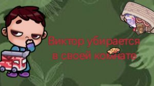 Виктор убирается в своей комнате🥝🚗Avatar World