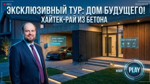 Дом с мужским характером: архитектурный бетон, умное стекло и скрытые технологии