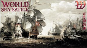 Игра "World of Sea Battle" | Стрим "Погоня за Октопусом" №89