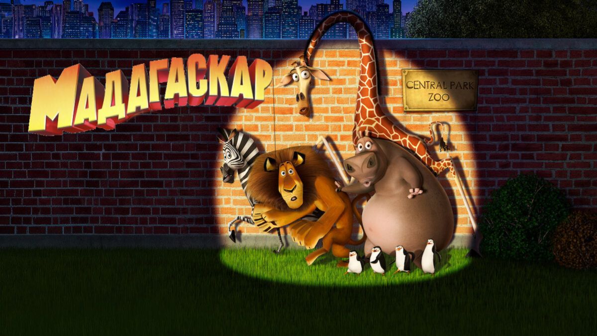 Мадагаскар (мультфильм 2005) / Madagascar