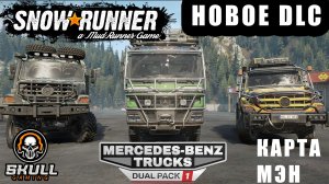 SNOWRUNNER /МЭН!!!! DLC Mersedes / MOZA+ZShifterPro. STREAM!!! #snowrunner