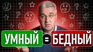 Почему УМ мешает тебе стать богатым? Как это исправить