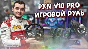 Обзор Бюджетного Игрового Руля PXN V10 PRO с Direct Drive на PC и PS5