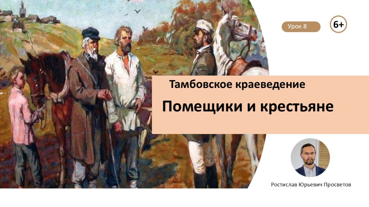 Урок 8. Помещики и крестьяне.