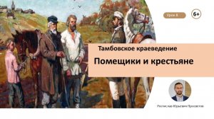 Урок 8. Помещики и крестьяне.