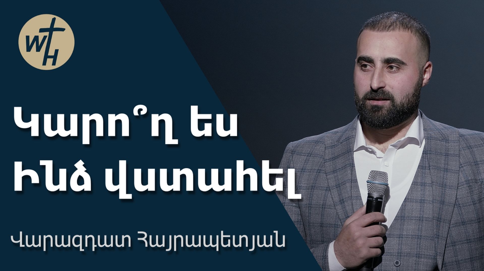 Կարո՞ղ ես Ինձ վստահել  / Karogh Es Indz Vstahel? / Վարազդատ Հայրապետյան / 21.03.2026