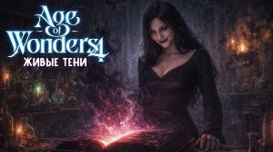 Живые тени — Age of Wonders 4: Thrones of Blood | эп. 5