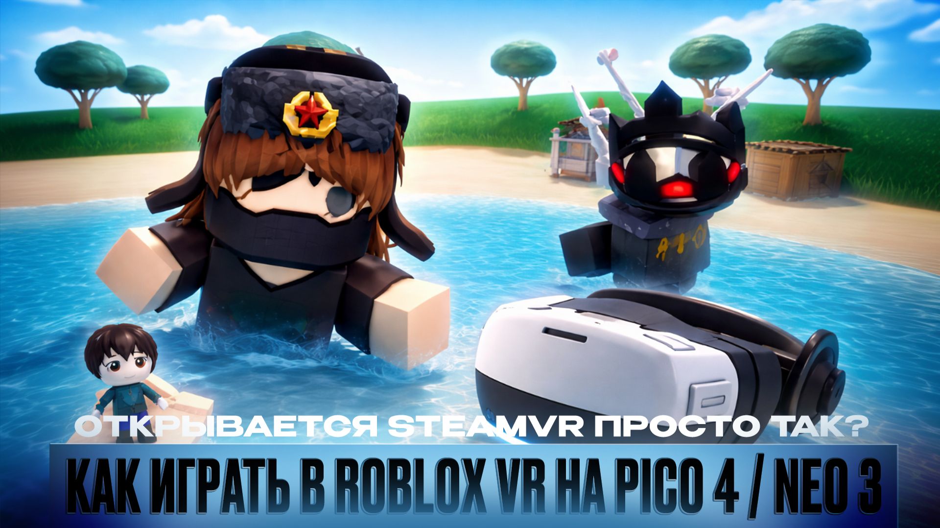 Roblox VR на Pico Neo 3 + Фикс постоянного открытия SteamVR.