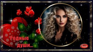 🌹Родные души 🌷Песня для тех, кто делает нашу жизнь по настоящему полной🌹