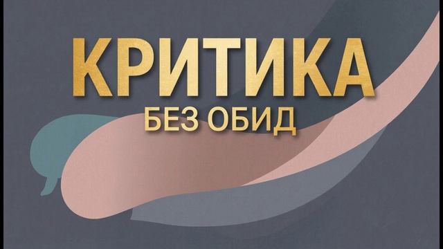 Не могу спокойно воспринимать критику. В чём причина и как перестать обижаться на замечания других