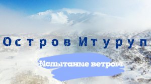 Остров Итуруп, испытание ветром.