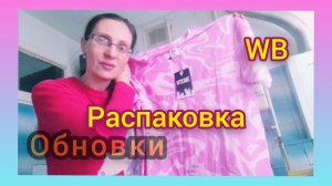 «Свежий сезон: покупки с WB/«Весенние находки WB!