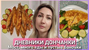 Реконструкция моста в Донецке 🌉 Что готовлю🥗🍽? Пустые баночки и болталка 💓 #влог #донецк #жизнь