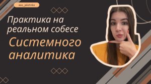 Практический собес. Задача на синх/асинх и диаграммы BPMN/Sequence | Оффер 350