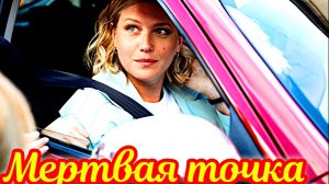 Мертвая точка _  5-6 Сюжет и дата выхода