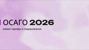 ОСАГО 2026 — новые тарифы и подорожание 📄💸