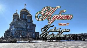 #Главный_Храм_Вооружённых_сил_России. #Кубинка_Парк_Патриот. часть 1