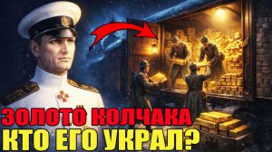 Золото Колчака: Главное место, где оно спрятано. Шокирующие факты и карты