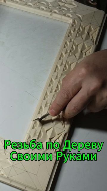Резьба по Дереву Своими Руками