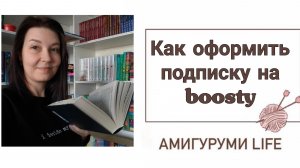 Как оформить подписку на boosty
