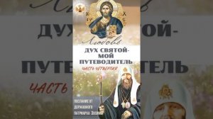 4. Дух Святый - мой Путеводитель. Часть 4-я.
