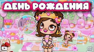 АВАТАР ВОРЛД ВЕЧЕРИНКА ДЕНЬ РОЖДЕНИЯ