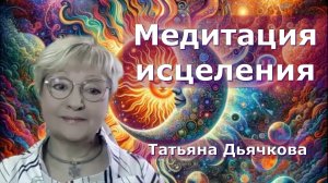 Исцеление в дни Равноденствия. Татьяна Дьячкова