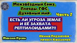 Ирина Подзорова. ЧАСТЬ 2 Есть ли  угроза Земле и её захвата рептилоидами?