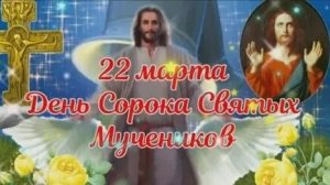 Канон Сорока Мученикам Севайстийским.