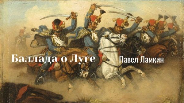 Баллада о Луге