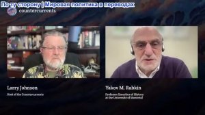 Ларри Джонсон - Яков М. Рабкин: Сионизм - «Вот что пытался сделать Гитлер». Ээтнический национализм