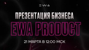 Презентация бизнеса с EWA PRODUCT от 21.03.26