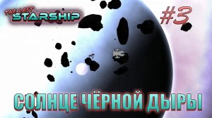 The Last Starship #3 "Смело вперёд" Солнце чёрной дыры