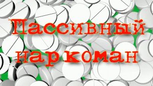 Пассивный наркоман. Стихи, монтаж и генерация звука в ИИ - Е.Доставалов