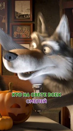 Кто на свете всех страшней  👀😱