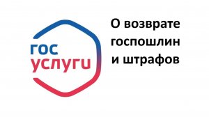 Госуслуги: о возврате госпошлин и штрафов