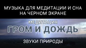 ГРОМ и ДОЖДЬ | Музыка для медитации и глубокого сна