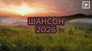 Сборник шансона 2026