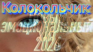 Это же та самая песня которую ты искал ...хит 2026 Колокольчик