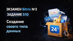 Bitrix Экзамен №3 — Задание 510| Кастомизация коробки [ДЕМО / ОБРЕЗАНО]