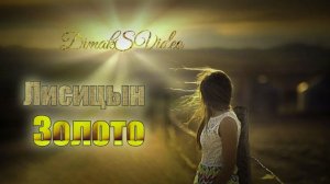 Лисицын - Золото (DimakSVideo)