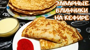 ЗАВАРНЫЕ БЛИНЫ НА КЕФИРЕ / Очень нежные и вкусные блинчики на кефире
