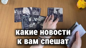 КАКИЕ НОВОСТИ К ВАМ СПЕШАТ? Расклад Таро, гадание на картах