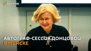 Дарья Донцова на книжной выставке в Минске
