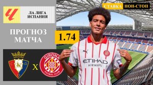 Осасуна - Жирона прогноз