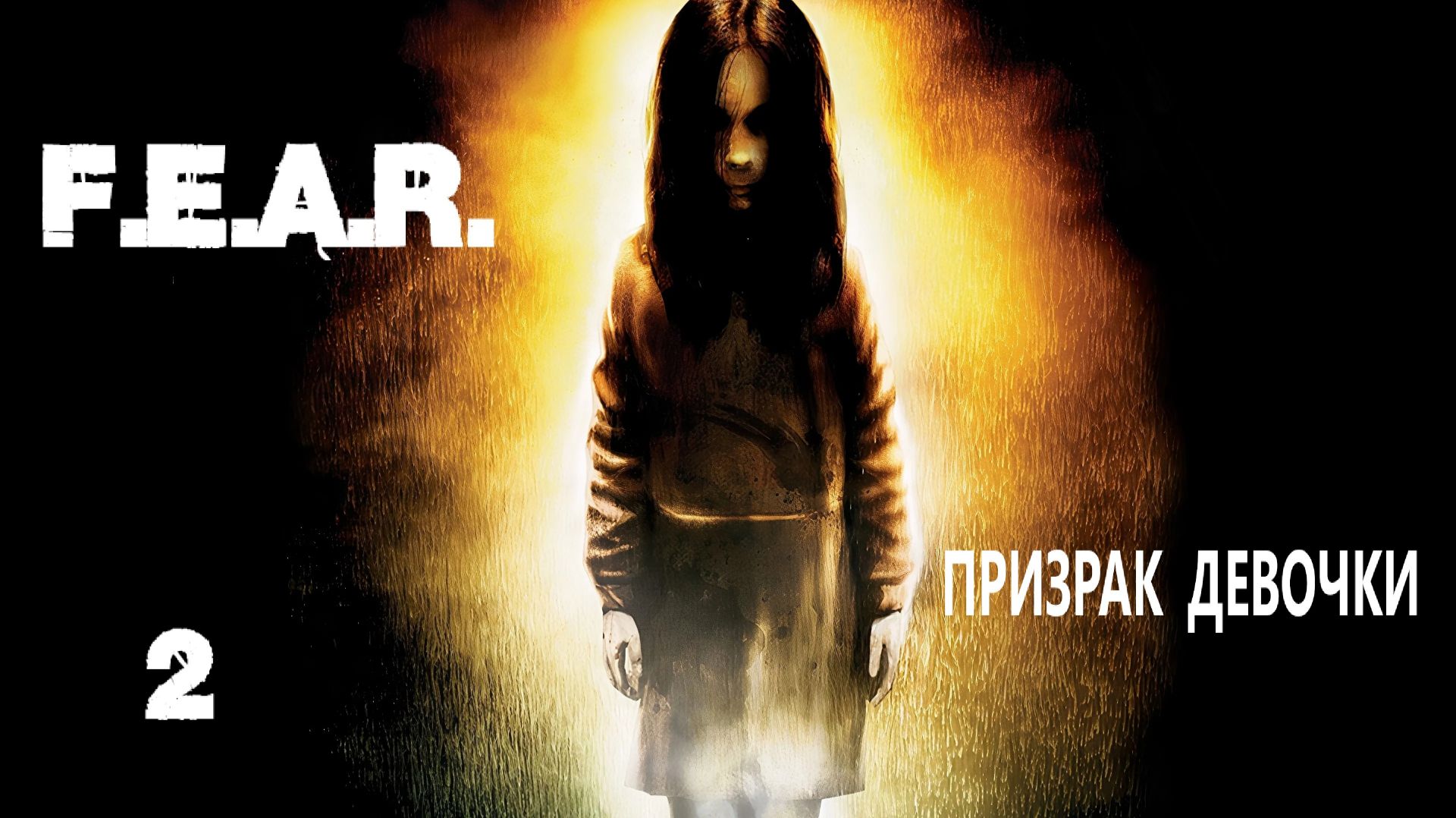 F.E.A.R. Призрак девочки. #2