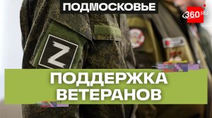 Комплексная система поддержки ветеранов СВО выстроена в Подмосковье